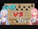 将棋vsリバーシ！！！！！【ちぇりしょい】