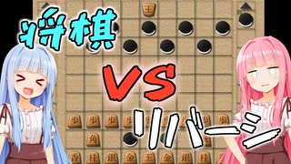 将棋vsリバーシ！！！！！【ちぇりしょい】