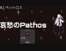 【CoeFont実況】哀愁のPathos part.2