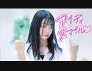 【ぴよちゃ】アイディスマイル 踊ってみた