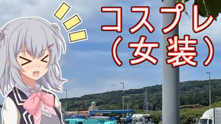 【閲覧注意】六花ちゃんグラベルチャレンジ「女装コスプレナイトライド」【小春六花】