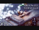 槍聖は二度落ちる！命を繋ぐ王都脱出戦！！【TRIANGLE STRATEGY】#15