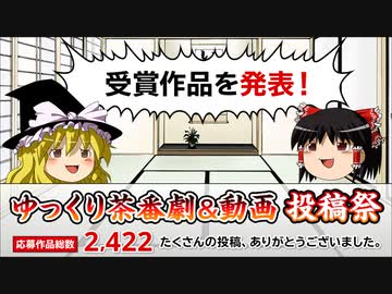 ゆっくり茶番劇投稿祭＆ゆっくり動画投稿祭 結果発表