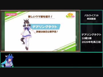 【ゆっくりウマ娘】新キャラ情報もたくさん出たパカライブ19解説動画【biimシステム】