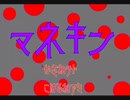 マネキン / feat.重音テト&小春音アミ