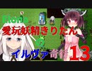 【VOICEROID実況】愛玩妖精きりたんのイルヴァ奇行13【Elona_oomSEST_NC】