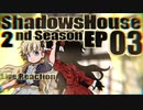 ▶Reaction+海外の反応◀ Shadows House 2nd Season Ep 03