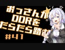 【A.I.VOICE実況】おっさんがDDRをだらだら踏む #41【DDR A3】