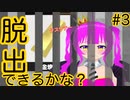 【脱出ゲーム】脱出ゲームのお時間です！＃３(後編)【むぎちょこ】