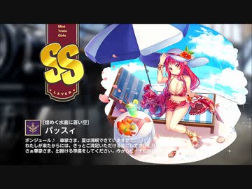 【ミストトレインガールズ】キャラシナリオ [SS][煌めく水面に蒼い空]パッスィ