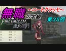 【FE風花雪月】無職の学級～ニートクラッセ～　第３５回 【ファイアーエムブレム】