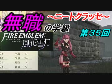 【FE風花雪月】無職の学級～ニートクラッセ～　第３５回 【ファイアーエムブレム】