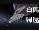 KSP　29　帰還する白馬と探査ローバー飛び跳ね事件