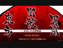 【東方第17.5弾】自由気ままな『東方剛欲異聞』の初見実況放浪記　Part1