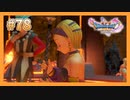【DQ11S】女性には命令できない男のドラクエ初見実況プレイ Part78