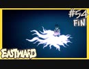 新たな始まり【EASTWARD-イーストワード】#54 最終回