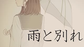 雨と別れ/天川輝 feat. 初音ミク【オリジナル】