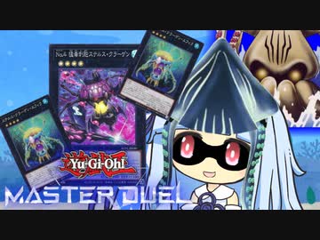 【遊戯王マスターデュエル】イカイカクラーケン決闘者・葵ちゃん【VOICEROID実況】