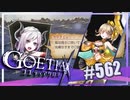 【#562】ゴエティアクロス◆悪魔少女×マルチプレイRPG【実況】
