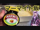 【初見料理祭2022】今日は料理に出かけよう　マーマイト炊き込みご飯