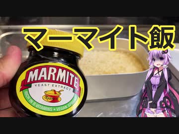 【初見料理祭2022】今日は料理に出かけよう　マーマイト炊き込みご飯