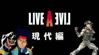 【ライブアライブ】待ちに待ったライブアライブリメイク楽しみます　現代編