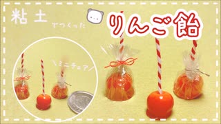 【粘土】簡単！100均材料だけでミニチュアのりんご飴を作ってみた【ミニチュアフード】DIY Miniature polymer Clay Tutorial