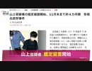 山上容疑者 鑑定留置開始 Dr.苫米地 #統一教会