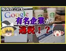 【ゆっくり解説】有名企業の脱税と逃税