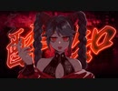 【歌ってみた】酔いどれ知らず／水野春