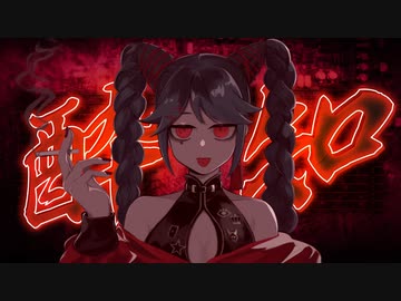 【歌ってみた】酔いどれ知らず／水野春