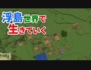 浮島世界で生きていく #6 [ゆっくりMinecraft実況]