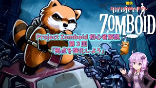 【Project Zomboid】初心者解説講座(B41) #03【結月ゆかり実況】