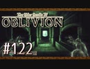 実況 ◇ The Elder Scrolls IV: オブリビオン ◇ 第122幕