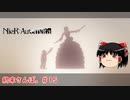【ゆっくり実況】ゆっくり『と』終末さんぽ。＃15【NieR：Automata】