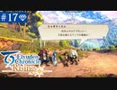 【実況】絆を紡ぐ＊百英雄伝Risingを初見プレイ【part.17】