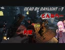 【DBD】地下恐怖症が逝く逃走劇 #7
