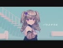 【VOICEVOX　MMD】その１【sdPBR410】「パラステラル」　冥鳴ひまり