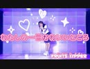 【NoiZoo】わたしの一番かわいいところ／FRUITS ZIPPER【踊ってみた】