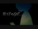 【◉じゃのめ◉】捨て子のステラ 歌ってみました