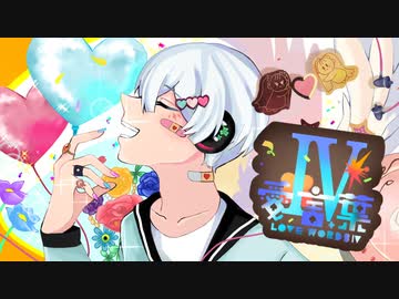 【オリジナルMV】愛言葉Ⅳ / しらゆめ。【歌ってみた - cover】【誕生日記念】【17歳】