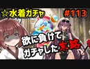 【千年戦争アイギス】水着ガチャ続【すり抜け芸】