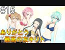 【SAOFB】VRMMO＝ヴァーチャルリアリティ萌え萌えオンライン#15【ソードアートオンラインフェイタルバレット】