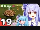 【ピクミン2】ゆづきずが征く！超絶☆借金返済生活 Part19【オリキャラゆっくり実況＋VOICEROID実況】