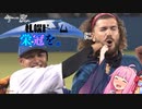 【VOICEROID遊劇場】今一度、札幌ドームに栄冠を。#4