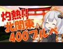 BRM723宇都宮400kmきたかん西廻り_RTA(リアルツーリングアタック)