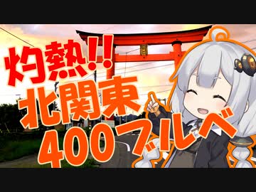 BRM723宇都宮400kmきたかん西廻り_RTA(リアルツーリングアタック)