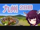 ソロツー以外の何か with 東北きりたん Phase 42-2 「2022GW 九州2日目阿蘇編」