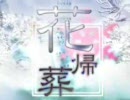 『MAD』花帰葬×精霊祀