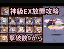 【千年戦争アイギス】千鬼夜行 神級EX　撃破数9から放置　白以下